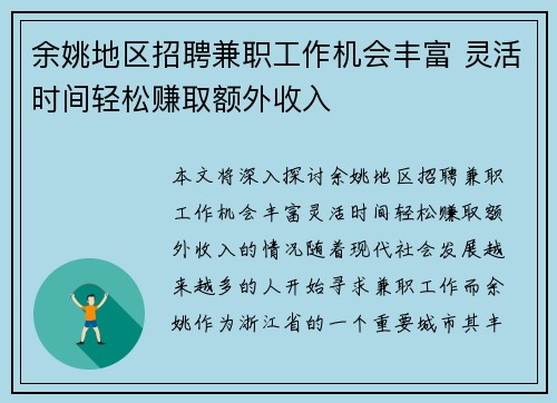 余姚地区招聘兼职工作机会丰富 灵活时间轻松赚取额外收入