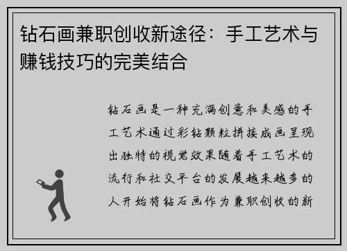 钻石画兼职创收新途径：手工艺术与赚钱技巧的完美结合