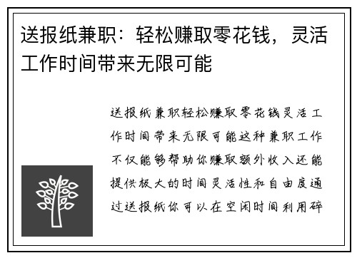 送报纸兼职：轻松赚取零花钱，灵活工作时间带来无限可能