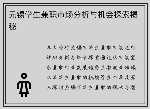 无锡学生兼职市场分析与机会探索揭秘