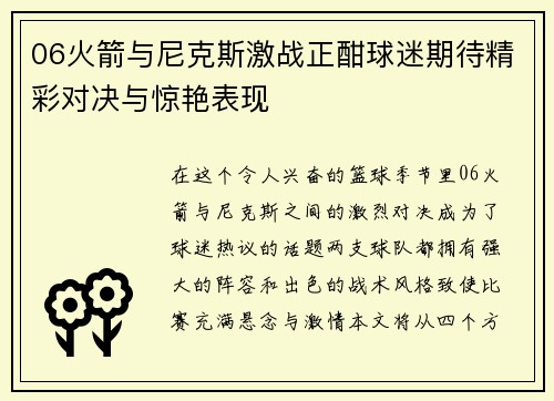06火箭与尼克斯激战正酣球迷期待精彩对决与惊艳表现