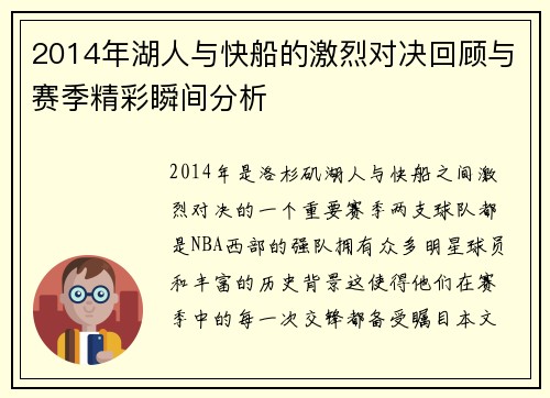 2014年湖人与快船的激烈对决回顾与赛季精彩瞬间分析
