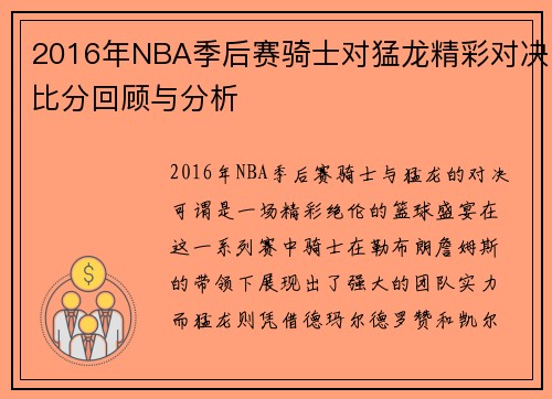 2016年NBA季后赛骑士对猛龙精彩对决比分回顾与分析