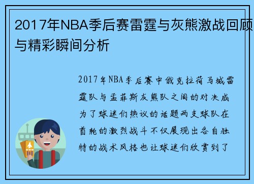 2017年NBA季后赛雷霆与灰熊激战回顾与精彩瞬间分析