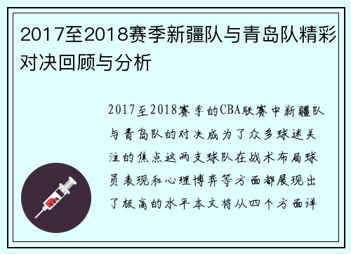 2017至2018赛季新疆队与青岛队精彩对决回顾与分析
