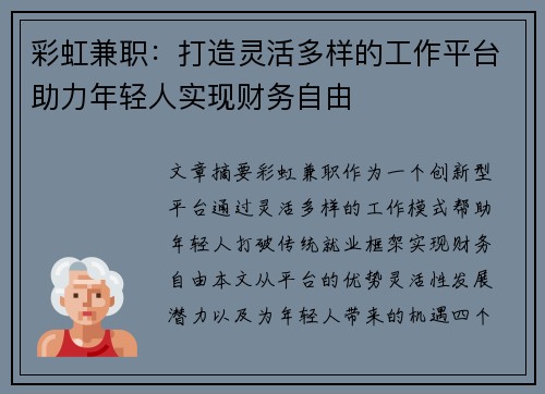 彩虹兼职：打造灵活多样的工作平台助力年轻人实现财务自由
