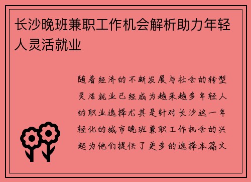长沙晚班兼职工作机会解析助力年轻人灵活就业