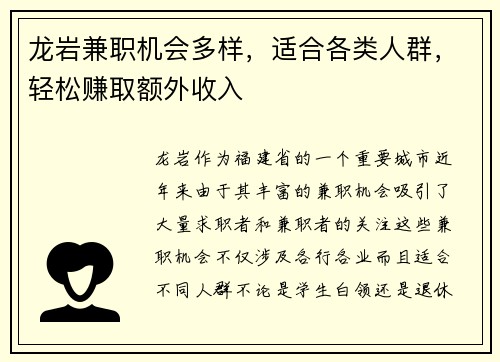 龙岩兼职机会多样，适合各类人群，轻松赚取额外收入