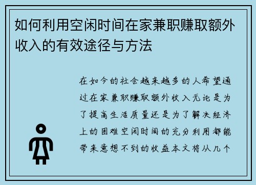 如何利用空闲时间在家兼职赚取额外收入的有效途径与方法