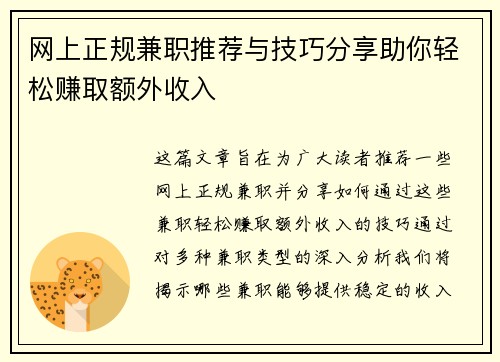 网上正规兼职推荐与技巧分享助你轻松赚取额外收入
