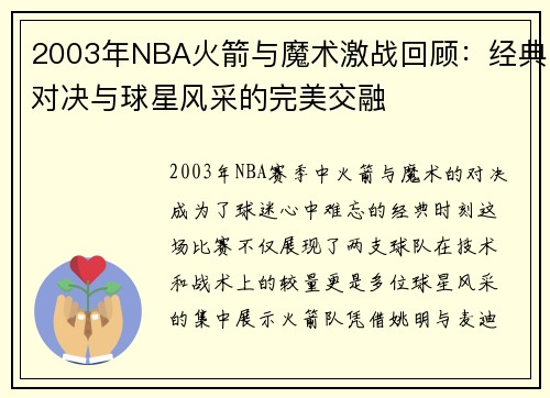 2003年NBA火箭与魔术激战回顾：经典对决与球星风采的完美交融