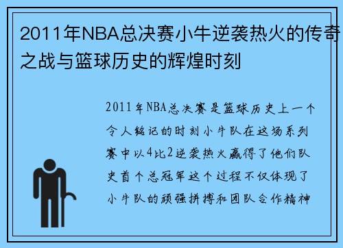 2011年NBA总决赛小牛逆袭热火的传奇之战与篮球历史的辉煌时刻