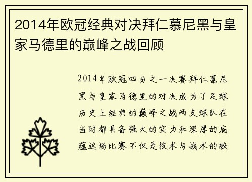 2014年欧冠经典对决拜仁慕尼黑与皇家马德里的巅峰之战回顾