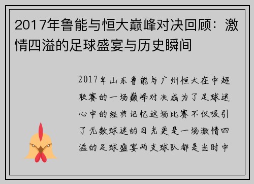 2017年鲁能与恒大巅峰对决回顾：激情四溢的足球盛宴与历史瞬间