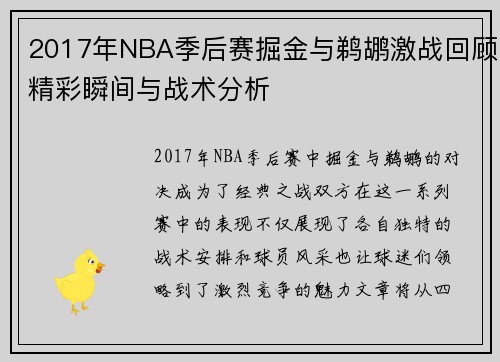 2017年NBA季后赛掘金与鹈鹕激战回顾精彩瞬间与战术分析