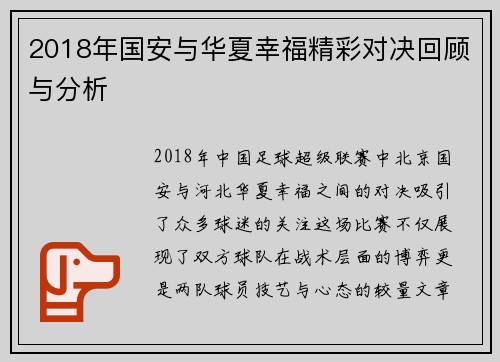 2018年国安与华夏幸福精彩对决回顾与分析