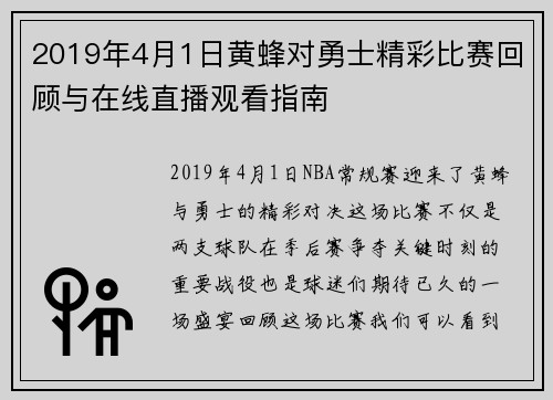 2019年4月1日黄蜂对勇士精彩比赛回顾与在线直播观看指南