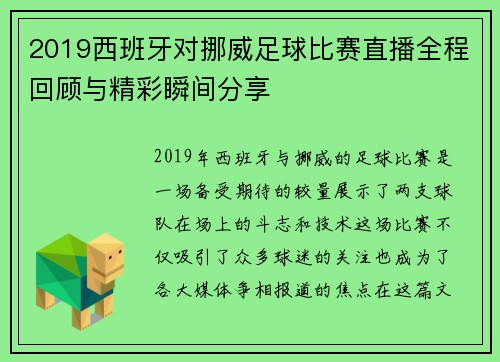 2019西班牙对挪威足球比赛直播全程回顾与精彩瞬间分享