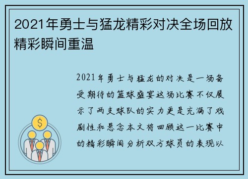 2021年勇士与猛龙精彩对决全场回放精彩瞬间重温