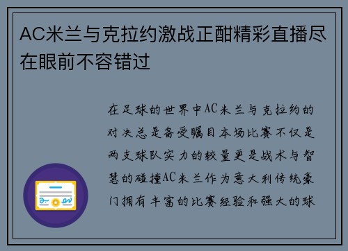 AC米兰与克拉约激战正酣精彩直播尽在眼前不容错过