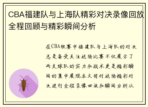 CBA福建队与上海队精彩对决录像回放全程回顾与精彩瞬间分析