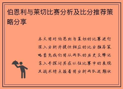 伯恩利与莱切比赛分析及比分推荐策略分享