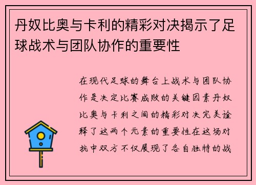 丹奴比奥与卡利的精彩对决揭示了足球战术与团队协作的重要性