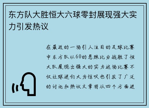 东方队大胜恒大六球零封展现强大实力引发热议