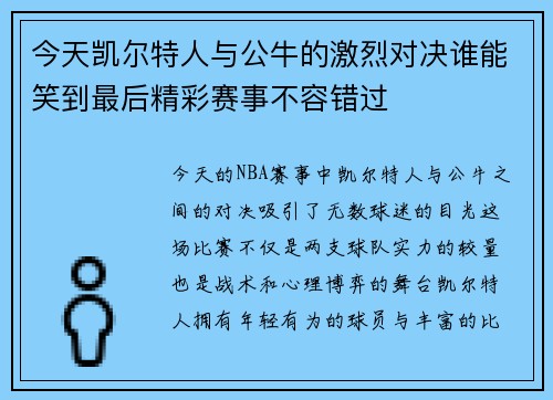 今天凯尔特人与公牛的激烈对决谁能笑到最后精彩赛事不容错过