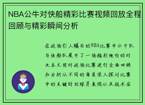 NBA公牛对快船精彩比赛视频回放全程回顾与精彩瞬间分析