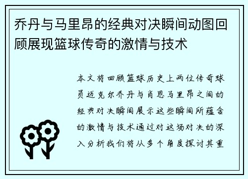 乔丹与马里昂的经典对决瞬间动图回顾展现篮球传奇的激情与技术