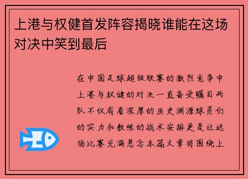 上港与权健首发阵容揭晓谁能在这场对决中笑到最后
