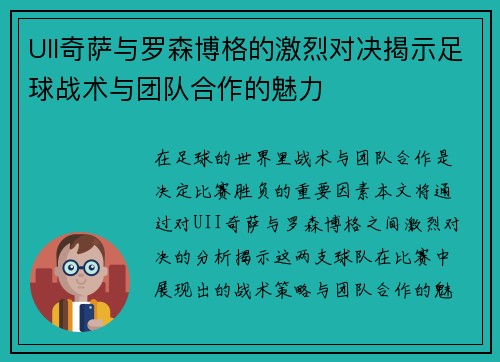 UII奇萨与罗森博格的激烈对决揭示足球战术与团队合作的魅力