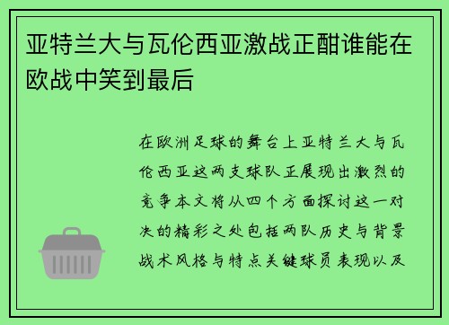 亚特兰大与瓦伦西亚激战正酣谁能在欧战中笑到最后