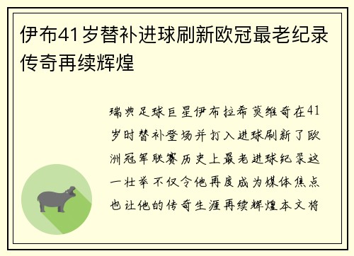 伊布41岁替补进球刷新欧冠最老纪录传奇再续辉煌