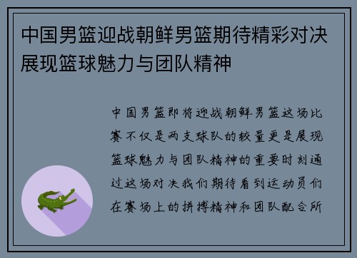 中国男篮迎战朝鲜男篮期待精彩对决展现篮球魅力与团队精神