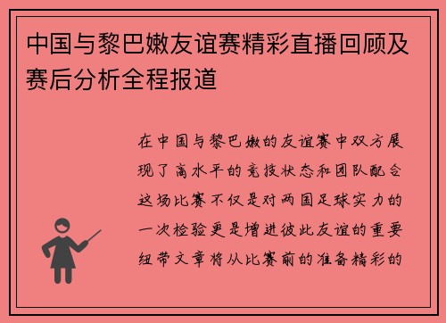 中国与黎巴嫩友谊赛精彩直播回顾及赛后分析全程报道
