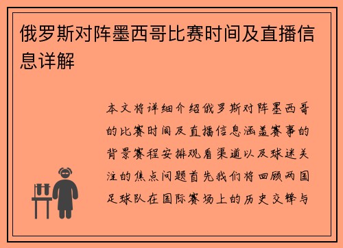 俄罗斯对阵墨西哥比赛时间及直播信息详解