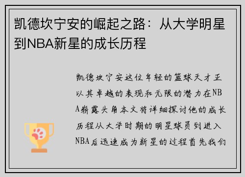 凯德坎宁安的崛起之路：从大学明星到NBA新星的成长历程