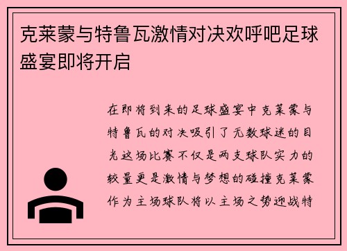 克莱蒙与特鲁瓦激情对决欢呼吧足球盛宴即将开启