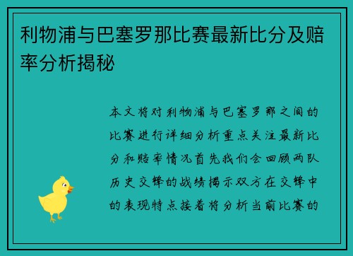 利物浦与巴塞罗那比赛最新比分及赔率分析揭秘