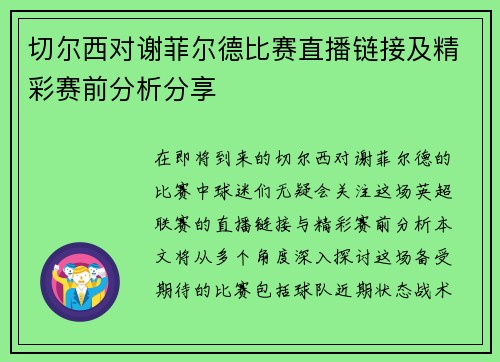 切尔西对谢菲尔德比赛直播链接及精彩赛前分析分享