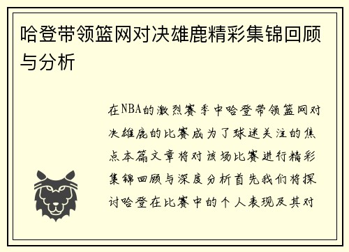 哈登带领篮网对决雄鹿精彩集锦回顾与分析