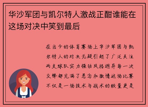华沙军团与凯尔特人激战正酣谁能在这场对决中笑到最后
