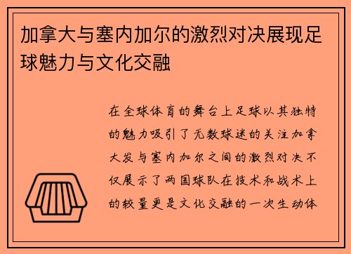加拿大与塞内加尔的激烈对决展现足球魅力与文化交融