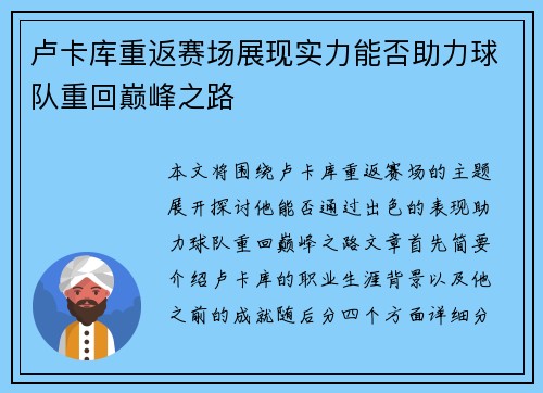 卢卡库重返赛场展现实力能否助力球队重回巅峰之路