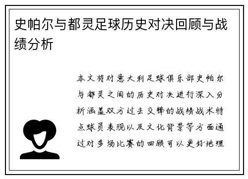 史帕尔与都灵足球历史对决回顾与战绩分析