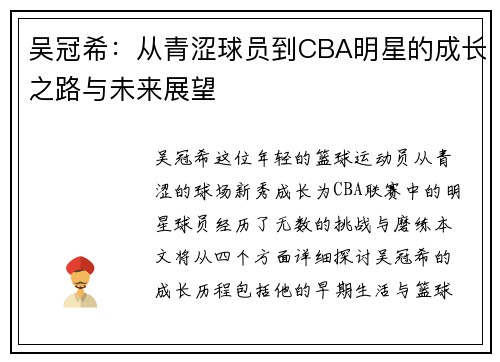 吴冠希：从青涩球员到CBA明星的成长之路与未来展望