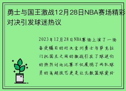 勇士与国王激战12月28日NBA赛场精彩对决引发球迷热议