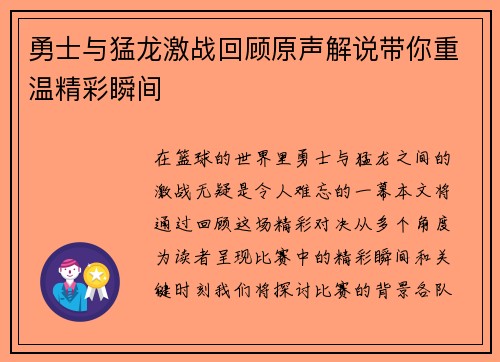 勇士与猛龙激战回顾原声解说带你重温精彩瞬间